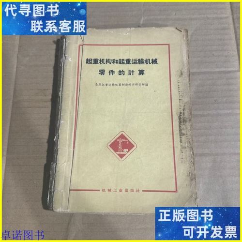 起重机构与运输机械零件的计算原则与方法——基于《机械零件》的实践解析